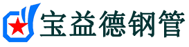 宝益德钢管咸丰分公司-咸丰声测管现货-咸丰本地资源现货